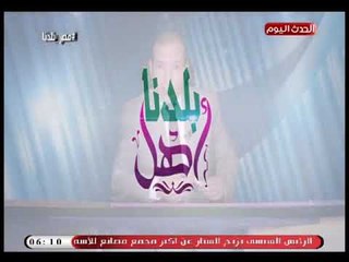 اهل بلدنا مع حسن نجاح| رصد لحالات إنسانية ورجل فقد زراعية 15-8-2018