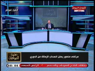 سد علي يكشف تفاصيل إيقاف الأنشطة الرياضية داخل الزمالك وانسحابه من الدوري