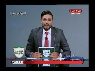 تعليق ناري من وائل بدوي على اسعار تذاكر مباراة الاسماعيلي والكويتي الكويتي: مش هسيب الموضوع