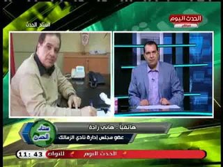 ك هاني زادة فى أقوى دفاع عن مرتضي منصور :مبيطردش اللاعيبة من مكتبه ويشيد بعقود اللاعبين فى عهده