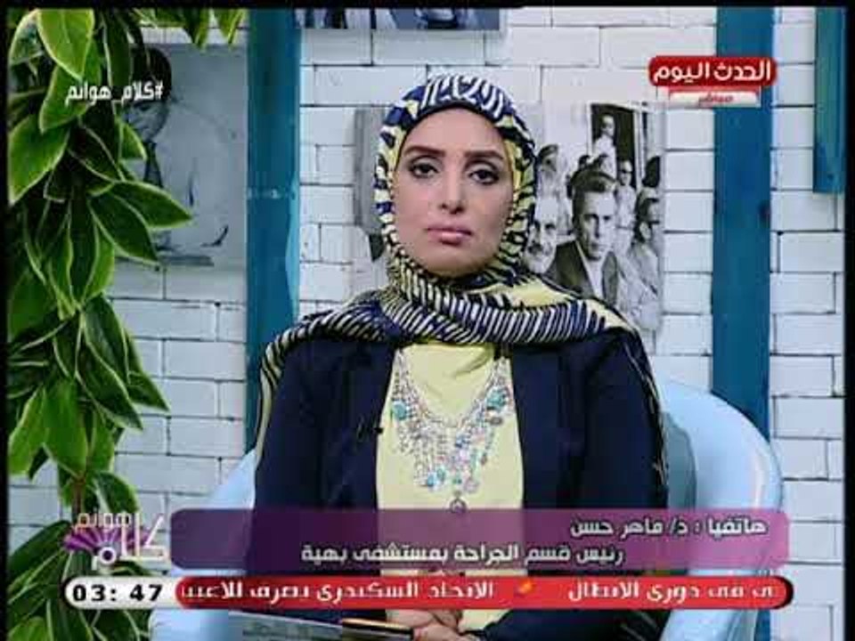 رئيس قسم الجراحة بمستشفي بهية يوضح طريقة الكشف...
