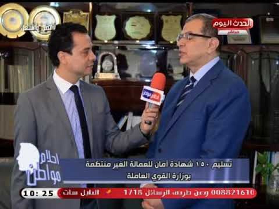 كاميرا أحلام مواطن ترصد تسليم 150 شهادة أمان للعمالة الغير منتظمة من وزير القوى العاملة