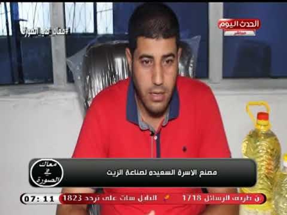 كاميرا "معاك فى الصورة" فى لقاء مع رئيس مجلس إدارة  مصنع الاسرة السعيدة لصناعة الزيوت