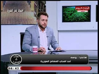 مستثمر سوري يكشف أبرز المعوقات التى تهدد مصنعه والصعوبات التى واجهها فى الاقامة