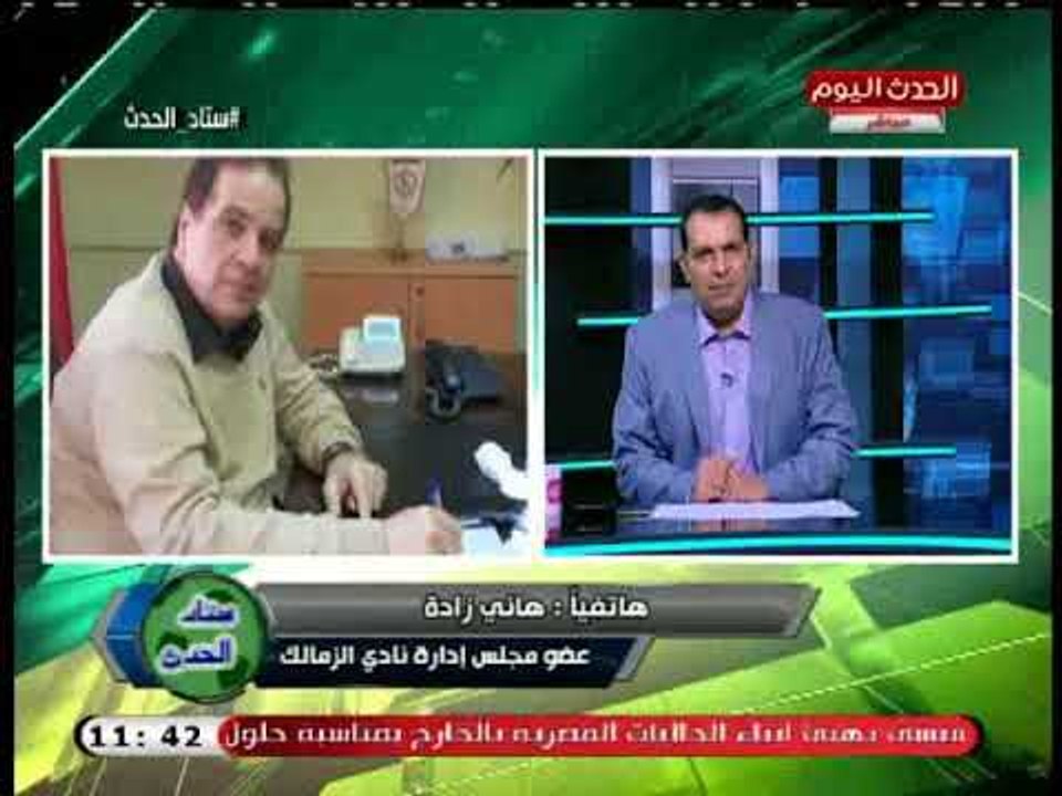 ك هاني زادة يصدم جمهور الزمالك بسبب الازمات المالية المتلاحقة فى الزمالك: هنعمل ايه فى الهم الاسود د