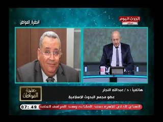 عضو مجمع البحوث الإسلامية يوضح شرعية الزواج العرفي ويطالب بمعاقبتهم