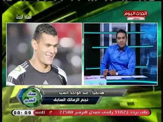 تعليق قوي من ك. عبد الواحد السيد علي برامج الزمالك الجديدة: عايزين اخبار أكتر