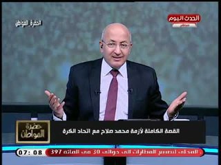 تهديد رهيب من سيد علي لـ اتحاد الكرة: محمد صلاح عنده فضائح كثيرة عن زيارة رئيس الشيشان