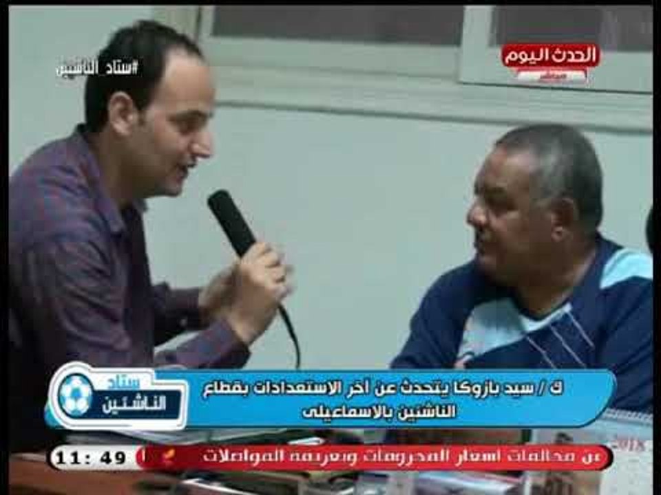 كاميرا ستاد الناشئين| لقاء مع رئيس قطاع الناشئين بالإسماعيلي حول استعدادات القطاع للموسم الجديد