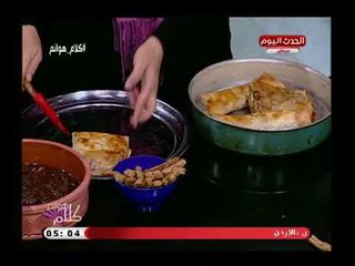 كلام هوانم مع عبير الشيخ ومنال عبد اللطيف| الشيف مها وعمل عسلية وكفتة الحاتي ورقاق باللحمة 13-8-2018