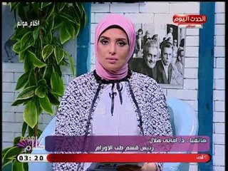 رئيس قسم طب الاورام بمؤسسة بهية تكشف طرق واساليب العلاج المختلفة للأورام