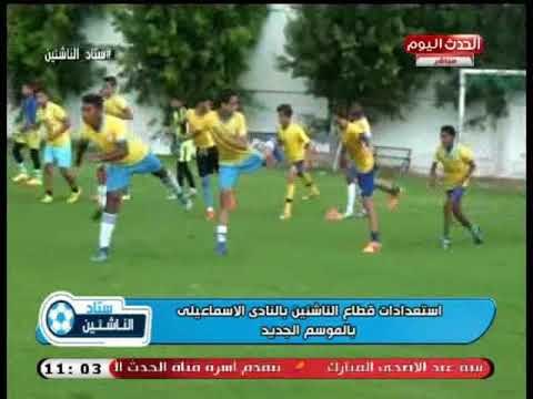 كاميرا ستاد الناشئين| ترصد استعدادات قطاع الناشئين بنادي الإسماعيلي للموسم الجديد
