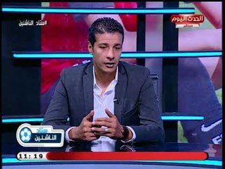 ستاد الناشئين مع سعيد لطفي| كارثة مدوية بالأهلي هروب أفضل 2 لاعبين لنادي بإيطاليا  19-8-2018
