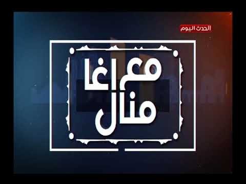 برنامج مع منال أغا| كارثة أخلاقية ..تأجير الأرحام وتسجيل صوتي صادم (+18) 13-8-2018
