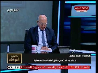 تعليق رهيب من محامي والد طفلي الدقهلية: محطوط تحت ضغط نفسي مش عايز أقول أمني