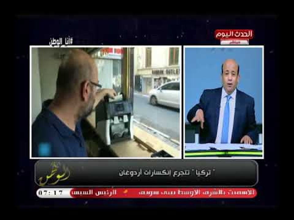 أيسر الحامدي يكشف سبب جنسي (+18) وراء انهيار الليرة التركية: بسبب قس بتاع دعارة