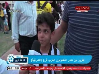 كاميرا ستاد الناشئين| لقاءات مع ناشئين أكاديمية الناشئين بالمقاةلةن العرب فرع الشرقية