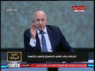 أجرأ تعليق من سيد علي عن اعترافات والد طفلي الدقهلية: الناس مش مطمئنة للروايات إللي طلعت