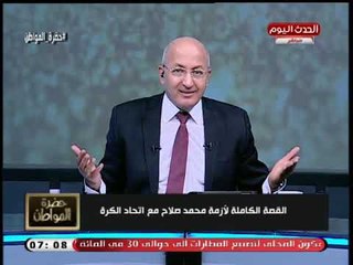 سيد علي يفجر فضائح لأول مرة في أزمة صلاح مع اتحاد الكرة ويكشف سبب طلبه لتعيين حراسة شخصية