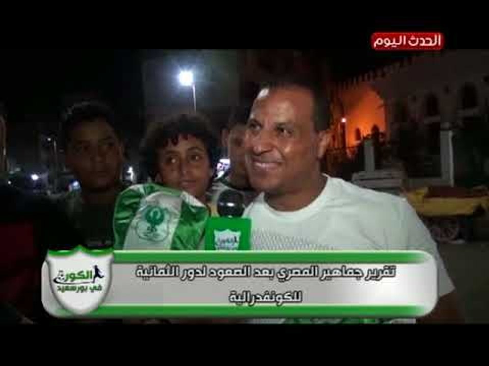 كاميرا الكورة فى بورسعيد ترصد فرحة جماهير المصري بعد الصعود لدور الثمانية للكونفدرالية