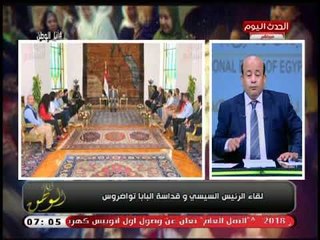 الإعلامي أيسر الحامدي يكشف تفاصيل لقاء الرئيس السيسي والبابا تواضروس