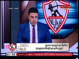 رئيس رابطة مشجعي الزمالك بسويسرا ينتصر لمرتضى منصور ويعلق: سويسرا كلها بتتكلم عنه