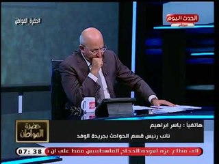 تفاصيل خطيرة في مقتل "شاب الرحاب" ودفنه بشقة وسيد علي ينفعل بشدة عالهواء