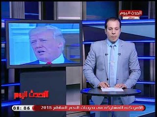 نشرة الحدث اليوم|جولة فى أهم وابرز الاخبار 30-8-2018