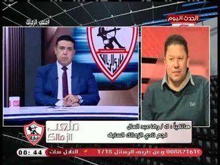 تعليق ناري من ك. رضا عبد العال علي هزيمة الزمالك: في لأعيبه لا ترتقي لمركز شباب