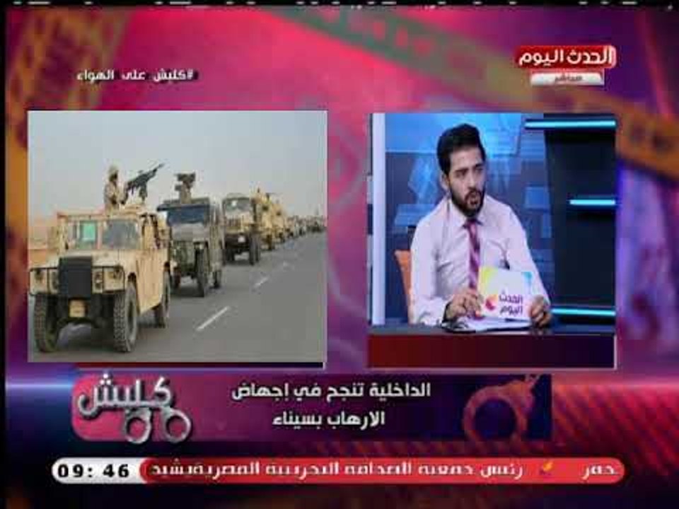 كلبش منى العمده وعلى الاعصر| مع اللواء مجدي الشاهد الخبير الأمني حول الحرب ع الإرهاب 31-8-2018