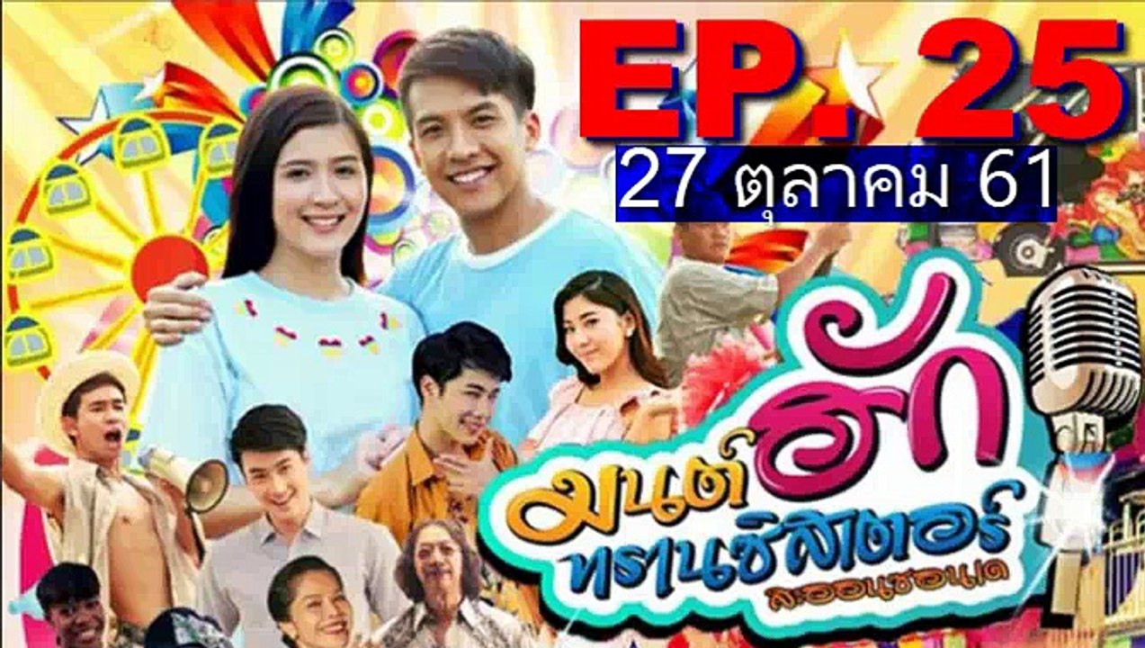 มนต์รักทรานซิสเตอร์ EP.25(มนต์ฮักทรานซิสเตอร์ ตอนที่ 25)วันที่ 27 ตุลาคม 2561