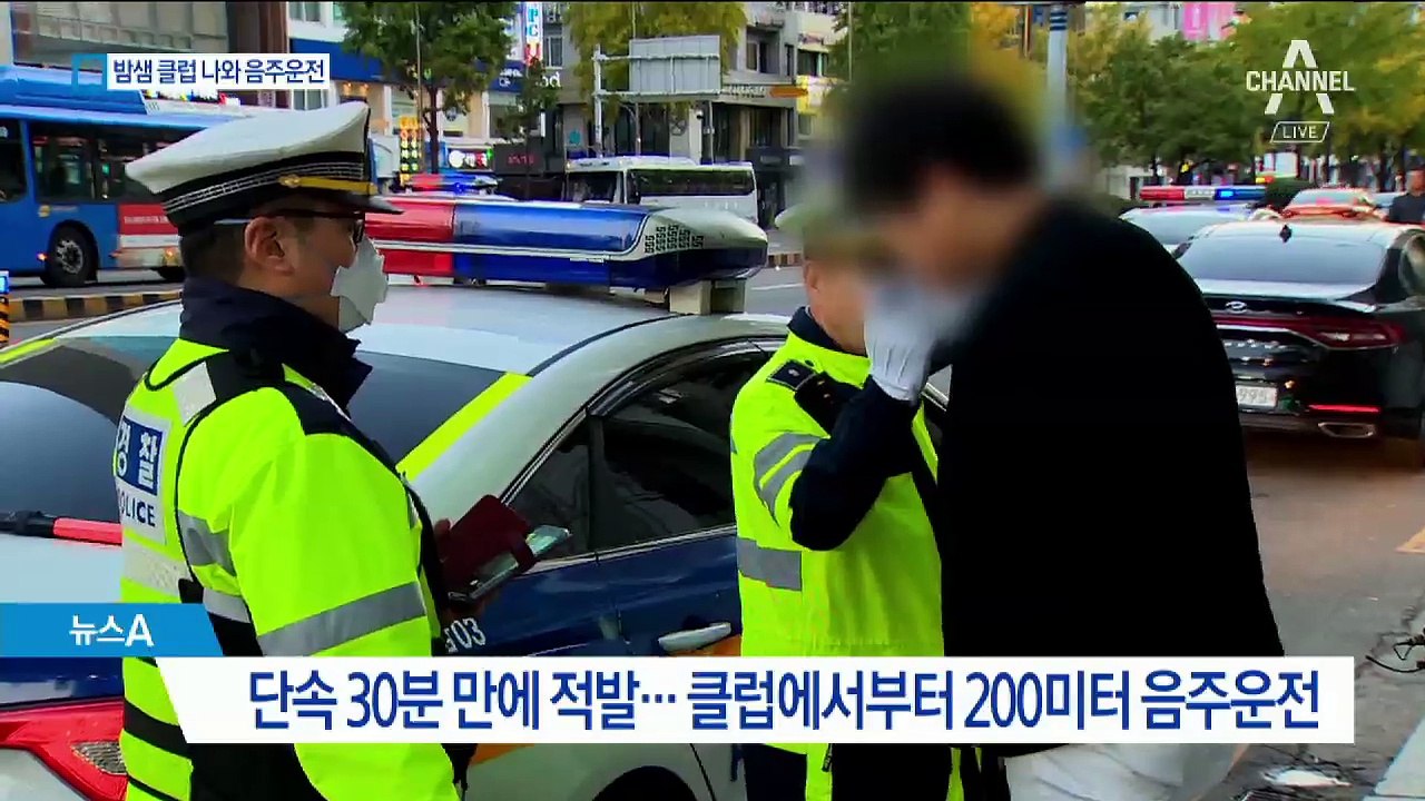밤샘 클럽 나와서 음주운전…단속 현장 동행 취재