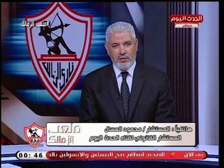 المستشار محمود السعال عن رفض اللجنة الأولمبية لجمعية الزمالك العمومية : عن قصد