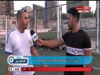 كاميرا ستاد الناشئين| ولقاءات مع مسئولي قطاع البراعم بالزمالك