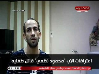 اعترافات جديدة تقلب الموازين لقاتل طفلين بسلسيل بعد خروج تظاهرات لمناصرته