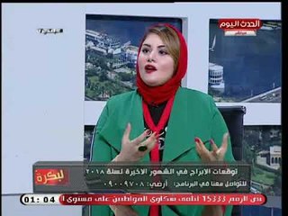 خبيرة ابراج : برج الحمل تعبان وتبشره فيه جديد وفلوس كنت مستنيها