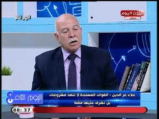 اللواء علاء عز الدين فى أقوى رد على انتشار الشائعات ويستعرض انجازات عظيمة للدولة الفترة السابقة