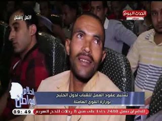 كاميرا أحلام مواطن| ترصد لحظة تسليم وزير القوى العاملة لعقود عمل للخارج للشباب