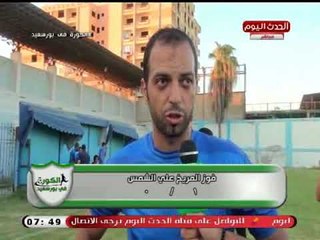 كاميرا الكورة فى بورسعيد ترصد ردود  الافعال على فوز المريخ على الشمس