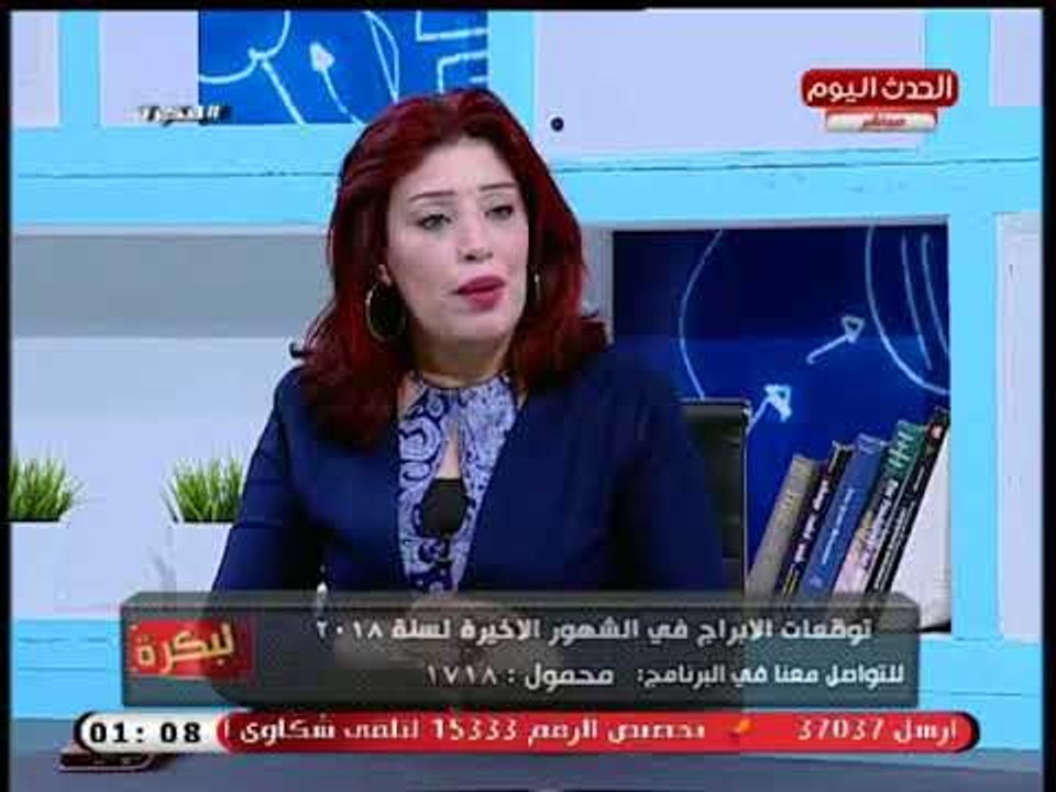 خبيرة ابراج :الابراج كانت متدمرة هذا العام خاصة برج الاسد وتوجه لهم نصيحة : لا تتردد