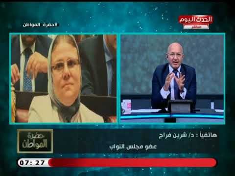 النائبة شرين فراج تشن هجوم ناري علي وزارة البيئة وتطالب بلجنة تقصى حقائق بعد فضيحة مدوية