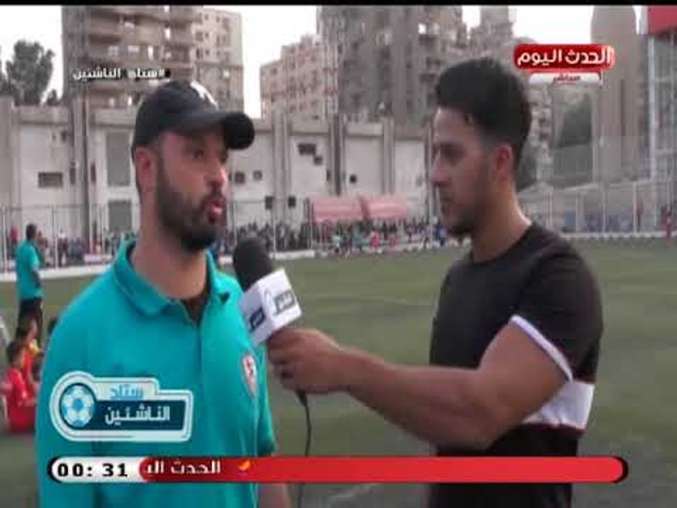 كاميرا ستاد الناشئين| ولقاءات مع المدريين الفنيين لقطاع الناشئين بالزمالك