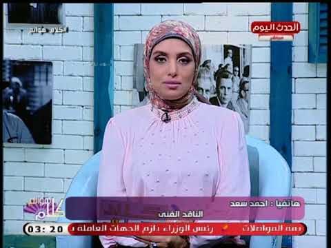 الناقد الفني احمد سعد عن نجاح تراب الماس : منة شلبي واسر ياسين ليسوا ابطال ولكن البطل هو....