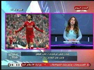 منال أغا تطالب المصريين والعرب بدعم النجم محمد صلاح في منافسته علي جائزة أفضل لاعب فى العالم