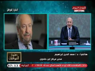 تعليق صادم من سعد الدين إبراهيم عن وفاة جون ماكين: احد عمالقة السياسة الأمريكية وبطل حرب