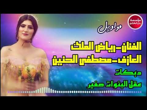 مواويل عراقيه-دبكات/عقل البنوات زغير/الفنان رياض الملك/العازف مصطفى الحنين/2018