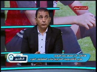 تعليق مدير الأكاديميات الخارجية بنادي المقاولون العرب علي افتتاح أكاديمية الشرقية