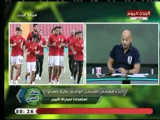 الإعلامي سعيد لطفي يكشف اخرا استعدادات المنتخب المصري لمباراة النيجر