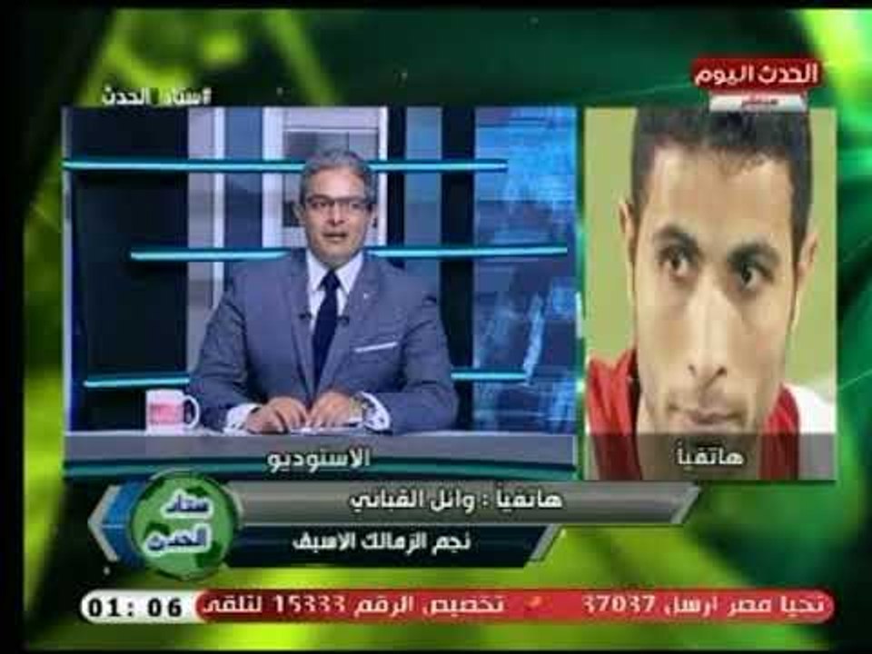 نجم الزمالك الأسبق " وائل القباني" يرصد أداء الزمالك بـ الدوري وقدرته  في المنافسه على اللقب