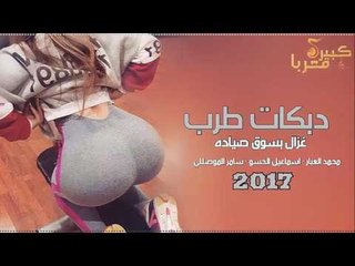 دبكات طرب - غزال بسوق صياده 2017